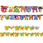 Гирлянды и растяжки