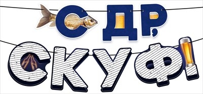 Гирлянда «С ДР, скуф!»