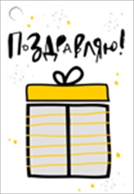 Бирка "Поздравляю", Подарок (прямоугольная)