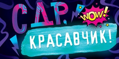 Конверт для денег "С Днем рождения, красавчик!"    