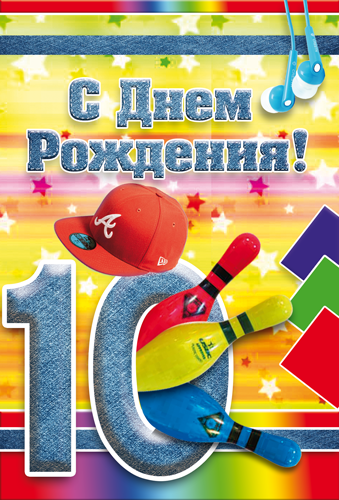 Открытка "С днем рождения" 10 лет мальчику