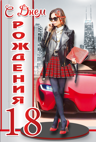 Открытка "С Днем Рождения 18 лет" Девочка 
